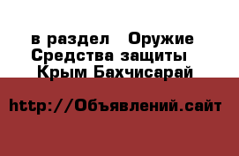  в раздел : Оружие. Средства защиты . Крым,Бахчисарай